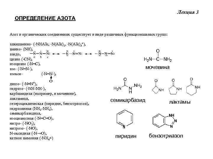 Лекция 3 ОПРЕДЕЛЕНИЕ АЗОТА Азот в органических соединениях существует в виде различных функциональных групп: