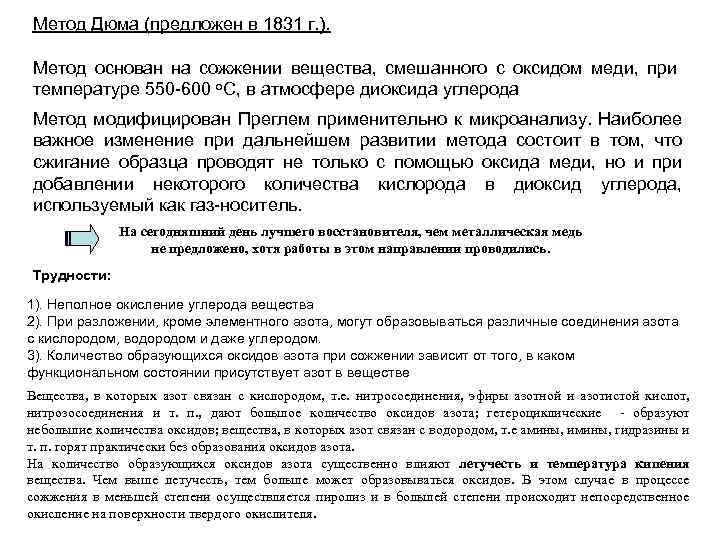 Метод Дюма (предложен в 1831 г. ). Метод основан на сожжении вещества, смешанного с