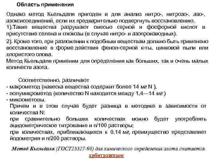 Область применения Однако метод Кьельдаля пригоден и для анализ нитро-, нитрозо-, азоксисоединений, если их