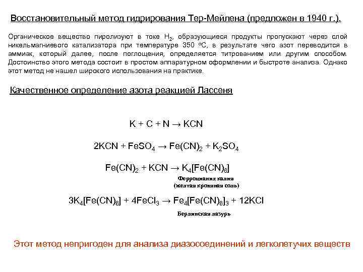 Восстановительный метод гидрирования Тер-Мейлена (предложен в 1940 г. ). Органическое вещество пиролизуют в токе