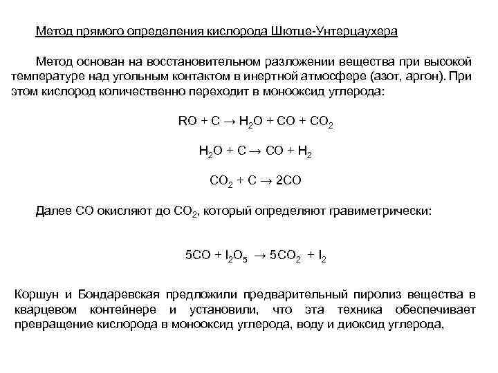 Метод прямого определения кислорода Шютце-Унтерцаухера Метод основан на восстановительном разложении вещества при высокой температуре