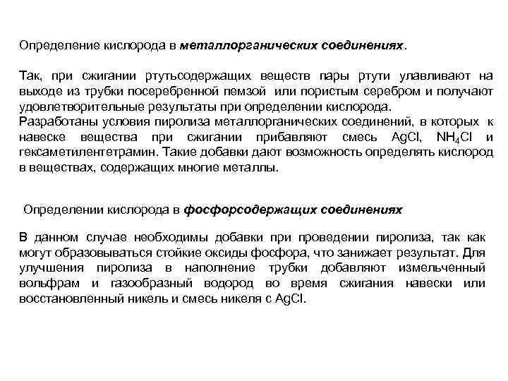 Определение кислорода в металлорганических соединениях. Так, при сжигании ртутьсодержащих веществ пары ртути улавливают на