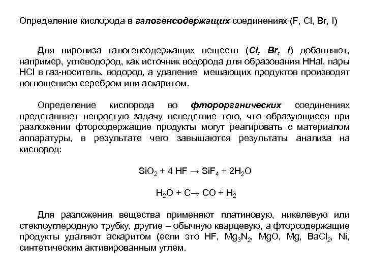 Определение кислорода в галогенсодержащих соединениях (F, Cl, Br, I) Для пиролиза галогенсодержащих веществ (Cl,