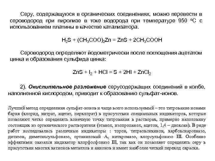 Серу, содержащуюся в органических соединениях, можно перевести в сероводород при пиролизе в токе водорода