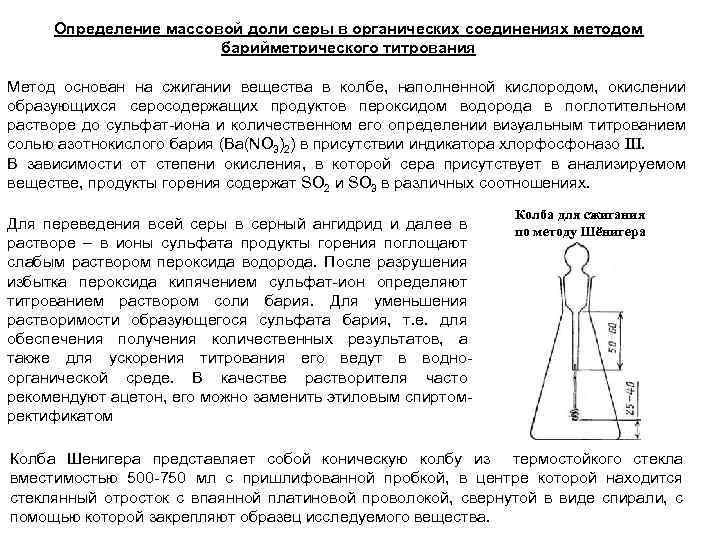 Определение массовой доли серы в органических соединениях методом барийметрического титрования Метод основан на сжигании