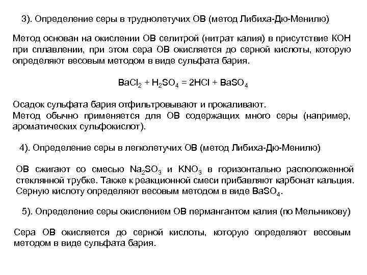 3). Определение серы в труднолетучих ОВ (метод Либиха-Дю-Менилю) Метод основан на окислении ОВ селитрой