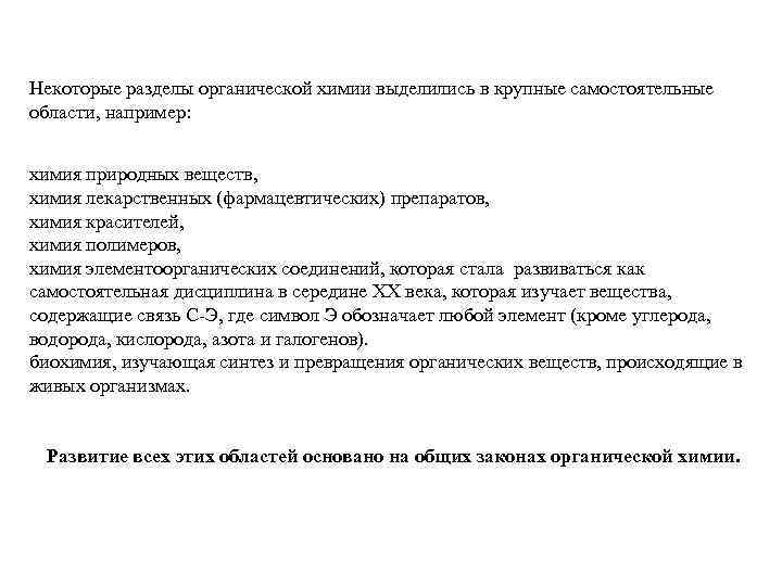 Некоторые разделы органической химии выделились в крупные самостоятельные области, например: химия природных веществ, химия