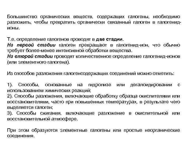 Большинство органических веществ, содержащих галогены, необходимо разложить, чтобы превратить органически связанный галоген в галогенидионы.