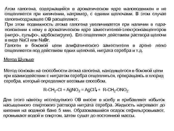 Атом галогена, содержащийся в ароматическом ядре малоподвижен и не отщепляется при кипячении, например, с