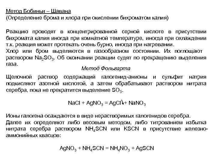 Метод Бобиньи – Шавана (Определение брома и хлора при окислении бихроматом калия) Реакцию проводят