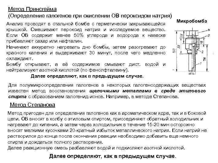 Метод Принсгейма (Определение галогенов при окислении ОВ пероксидом натрия) Анализ проводят в стальной бомбе