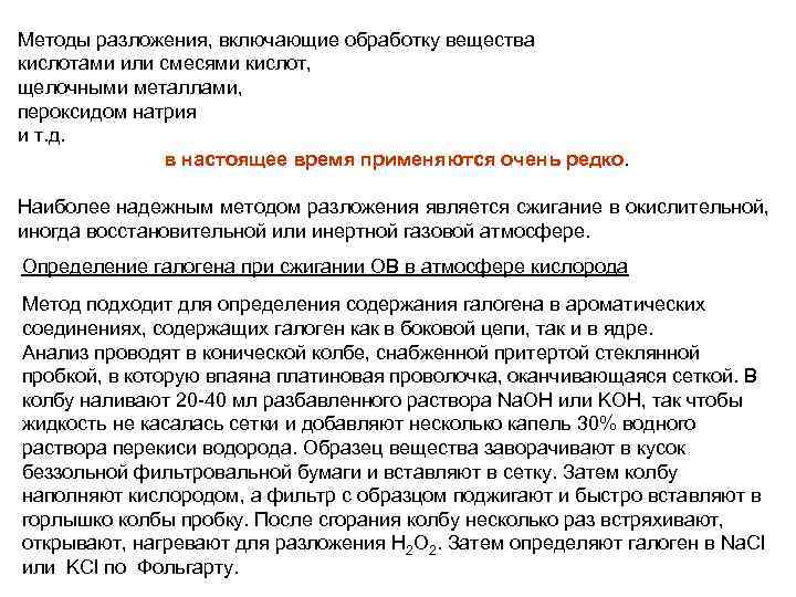 Методы разложения, включающие обработку вещества кислотами или смесями кислот, щелочными металлами, пероксидом натрия и