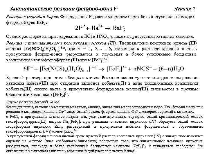 Аналитические реакции фторид-иона F- Лекция 7 Реакция с хлоридом бария. Фторид-ионы F- дают с