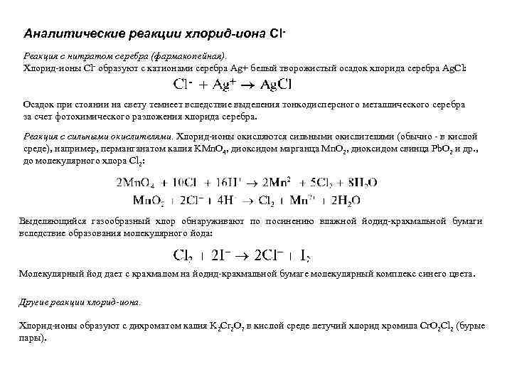 Аналитические реакции хлорид-иона Сl. Реакция с нитратом серебра (фармакопейная). Хлорид-ионы Cl- образуют с катионами