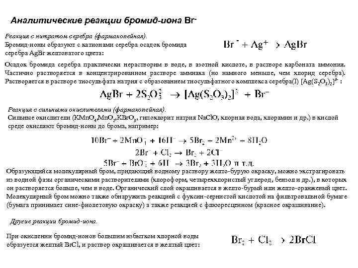 Аналитические реакции бромид-иона Br. Реакция с нитратом серебра (фармакопейная). Бромид-ионы образуют с катионами серебра