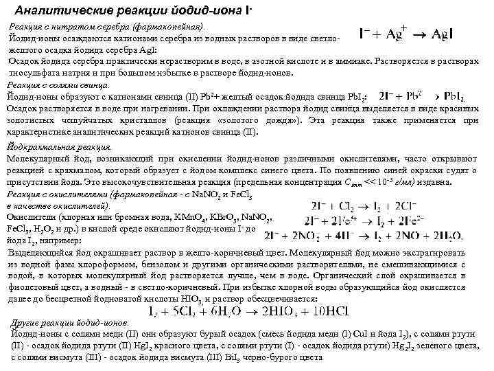 Аналитические реакции йодид-иона IРеакция с нитратом серебра (фармакопейная). + Йодид-ионы осаждаются катионами серебра из