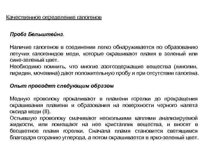 Качественное определение галогенов Проба Бельштейна. Наличие галогенов в соединении легко обнаруживается по образованию летучих