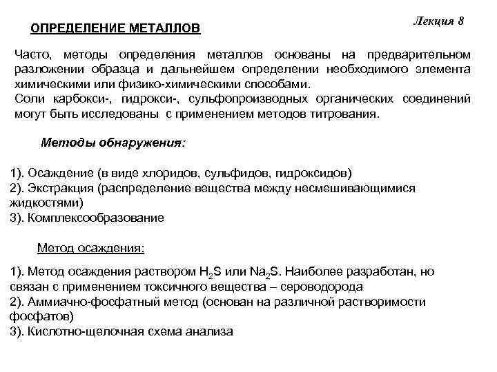 ОПРЕДЕЛЕНИЕ МЕТАЛЛОВ Лекция 8 Часто, методы определения металлов основаны на предварительном разложении образца и