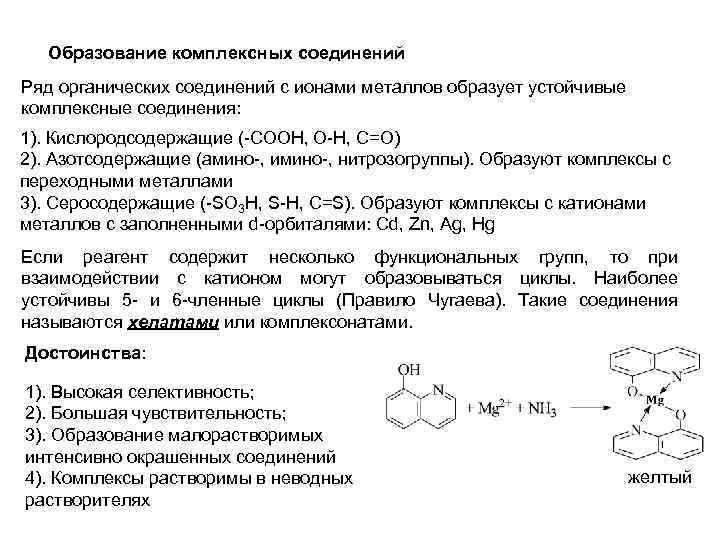 Образование комплексных соединений Ряд органических соединений с ионами металлов образует устойчивые комплексные соединения: 1).