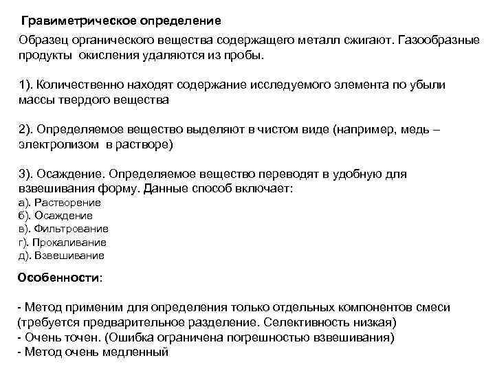 Гравиметрическое определение Образец органического вещества содержащего металл сжигают. Газообразные продукты окисления удаляются из пробы.
