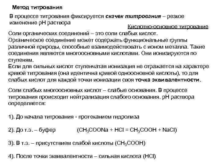 Метод титрования В процессе титрования фиксируется скачек титрования – резкое изменение р. Н раствора