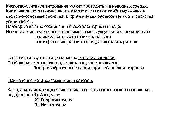 Кислотно-основное титрование можно проводить и в неводных средах. Как правило, соли органических кислот проявляют