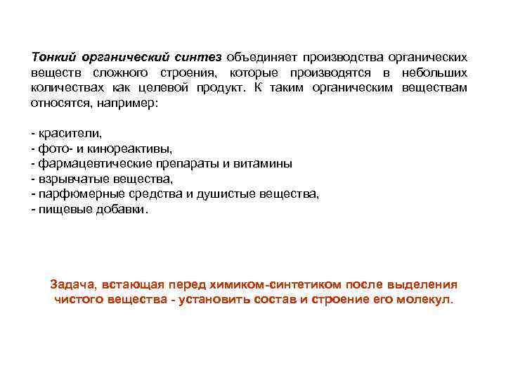 Тонкий органический синтез объединяет производства органических веществ сложного строения, которые производятся в небольших количествах