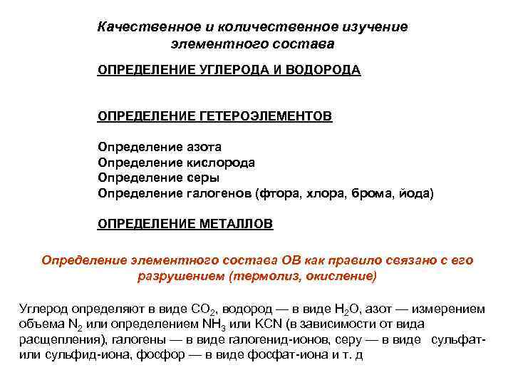 Качественное и количественное изучение элементного состава ОПРЕДЕЛЕНИЕ УГЛЕРОДА И ВОДОРОДА ОПРЕДЕЛЕНИЕ ГЕТЕРОЭЛЕМЕНТОВ Определение азота