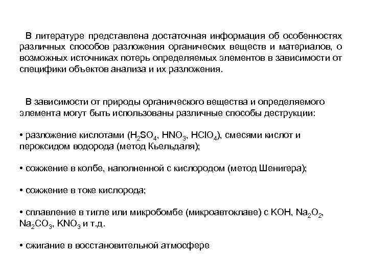В литературе представлена достаточная информация об особенностях различных способов разложения органических веществ и материалов,