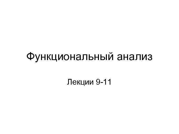 Функциональный анализ Лекции 9 -11 