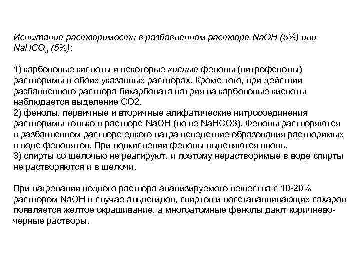 Испытание растворимости в разбавленном растворе Na. OH (5%) или Na. HCO 3 (5%): 1)