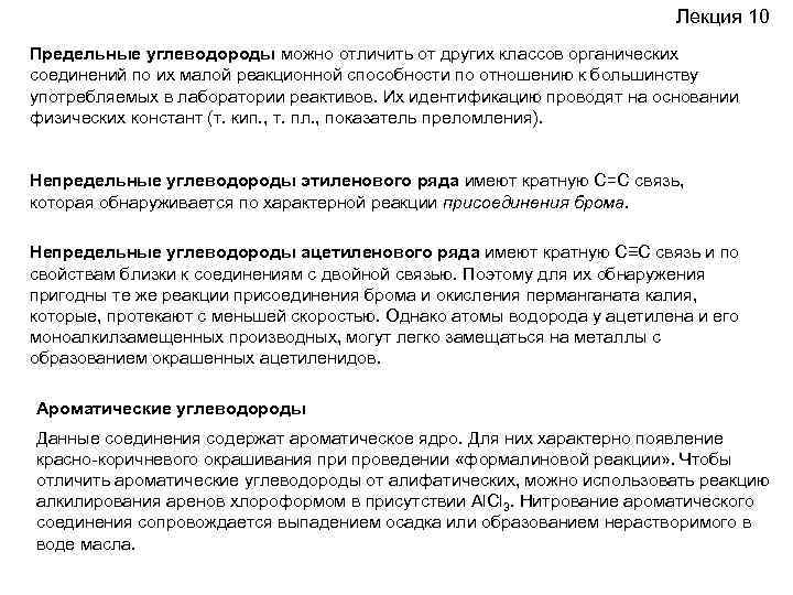 Лекция 10 Предельные углеводороды можно отличить от других классов органических соединений по их малой