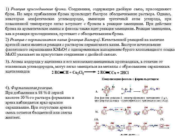 1) Реакция присоединения брома. Соединения, содержащие двойную связь, присоединяют бром. По мере прибавления брома