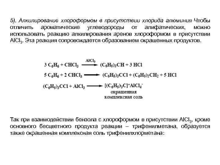 5). Алкилирование хлороформом в присутствии хлорида алюминия Чтобы отличить ароматические углеводороды от алифатических, можно