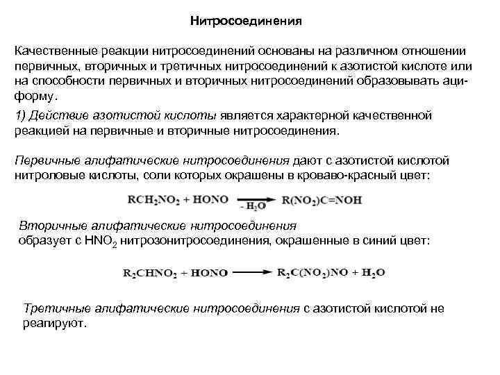 Нитросоединения Качественные реакции нитросоединений основаны на различном отношении первичных, вторичных и третичных нитросоединений к