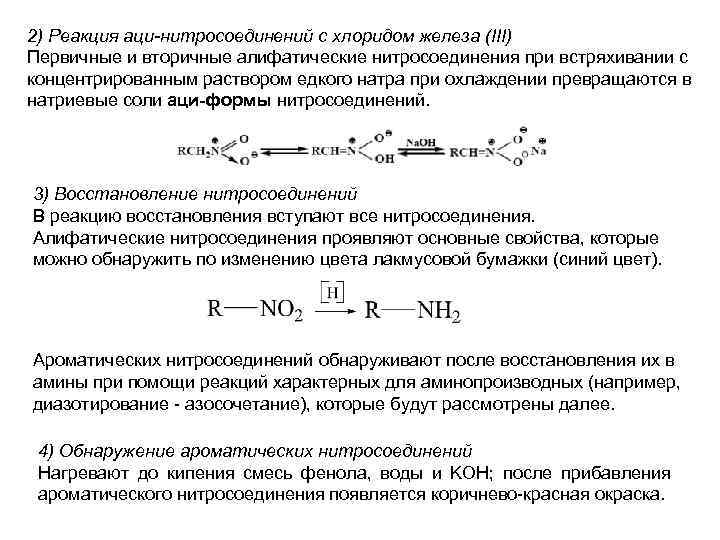 2) Реакция аци-нитросоединений с хлоридом железа (III) Первичные и вторичные алифатические нитросоединения при встряхивании