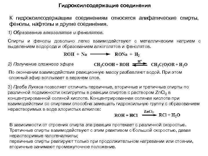 Гидроксилсодержащие соединения К гидроксилсодержащим соединениям относятся алифатические спирты, фенолы, нафтолы и другие соединения. 1)