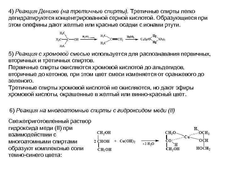 4) Реакция Дениже (на третичные спирты). Третичные спирты легко дегидратируются концентрированной серной кислотой. Образующиеся