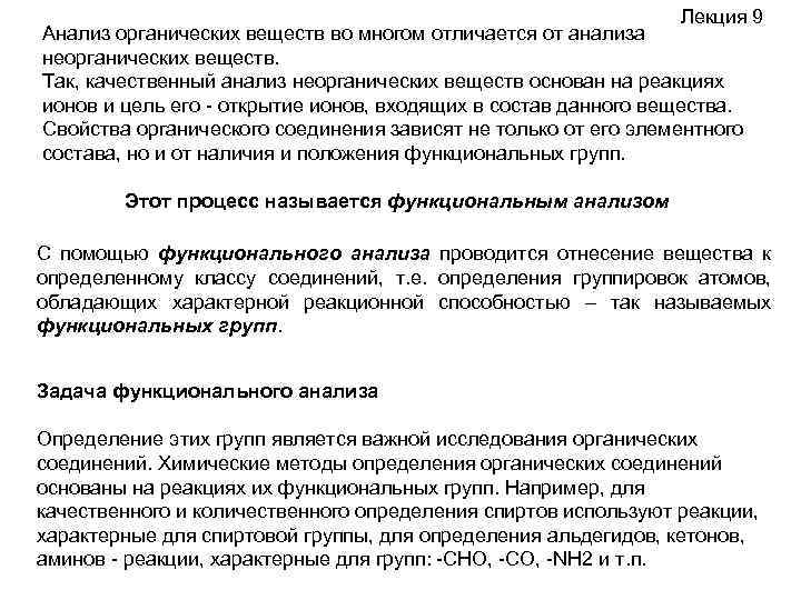 Лекция 9 Анализ органических веществ во многом отличается от анализа неорганических веществ. Так, качественный