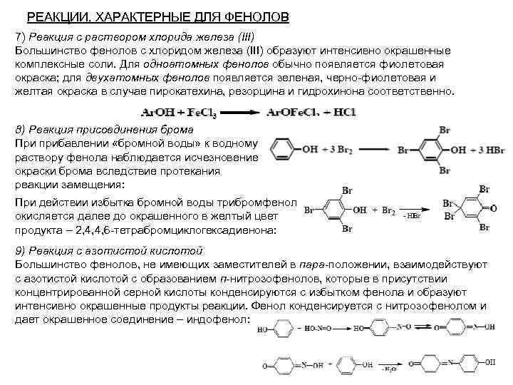 РЕАКЦИИ, ХАРАКТЕРНЫЕ ДЛЯ ФЕНОЛОВ 7) Реакция с раствором хлорида железа (III) Большинство фенолов с