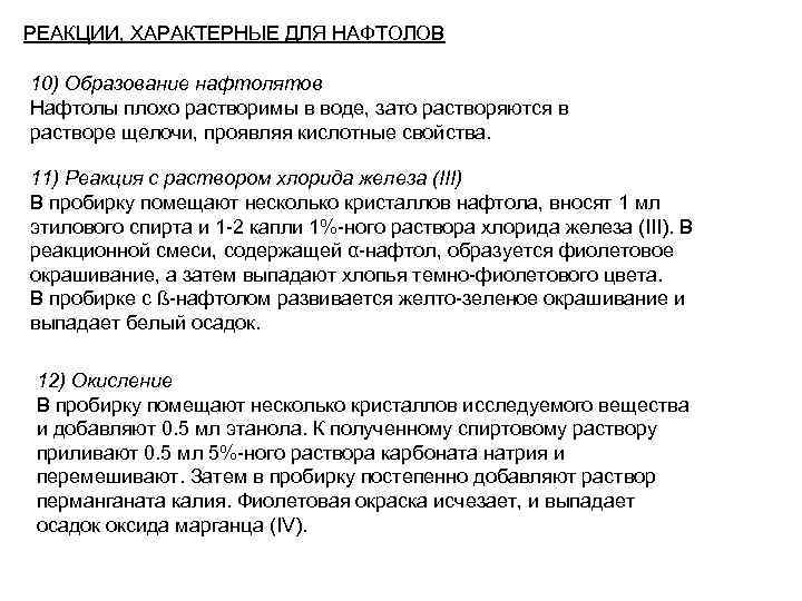 РЕАКЦИИ, ХАРАКТЕРНЫЕ ДЛЯ НАФТОЛОВ 10) Образование нафтолятов Нафтолы плохо растворимы в воде, зато растворяются