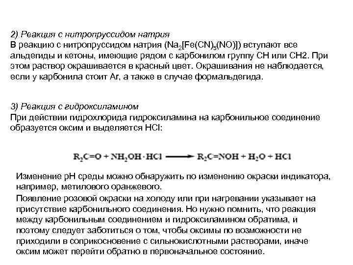 2) Реакция с нитропруссидом натрия В реакцию с нитропруссидом натрия (Na 2[Fe(CN)5(NO)]) вступают все