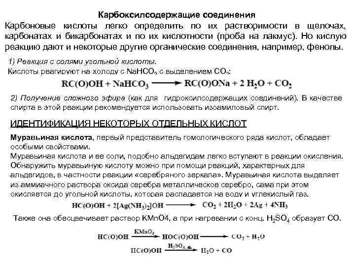 Карбоксилсодержащие соединения Карбоновые кислоты легко определить по их растворимости в щелочах, карбонатах и бикарбонатах