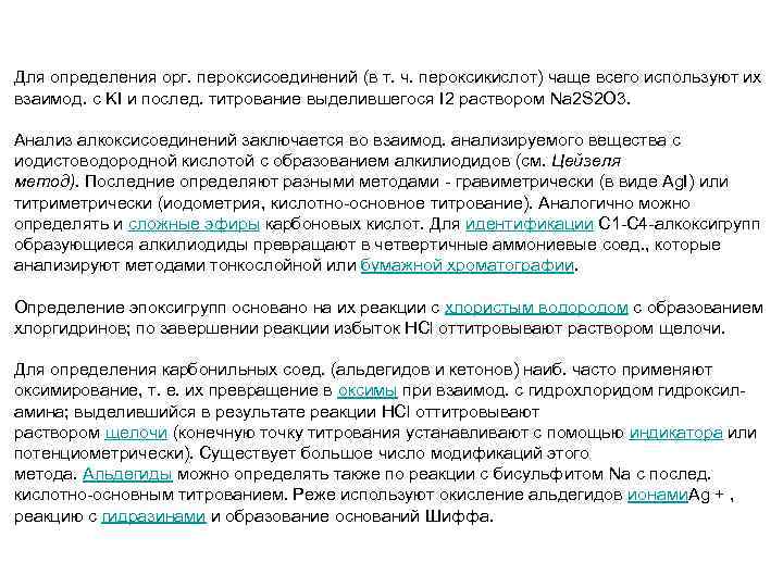 Для определения орг. пероксисоединений (в т. ч. пероксикислот) чаще всего используют их взаимод. с