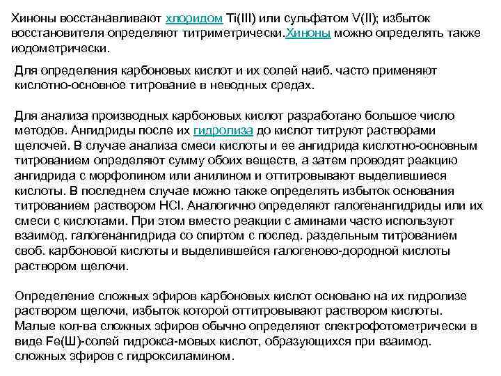 Хиноны восстанавливают хлоридом Ti(III) или сульфатом V(II); избыток восстановителя определяют титриметрически. Хиноны можно определять