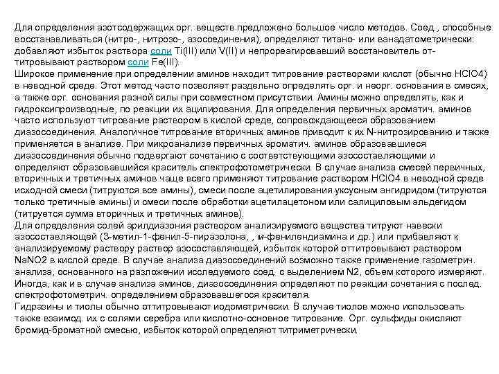 Для определения азотсодержащих орг. веществ предложено большое число методов. Соед. , способные восстанавливаться (нитро-,