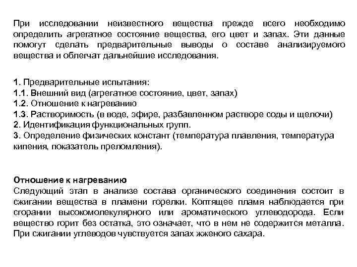 При исследовании неизвестного вещества прежде всего необходимо определить агрегатное состояние вещества, его цвет и