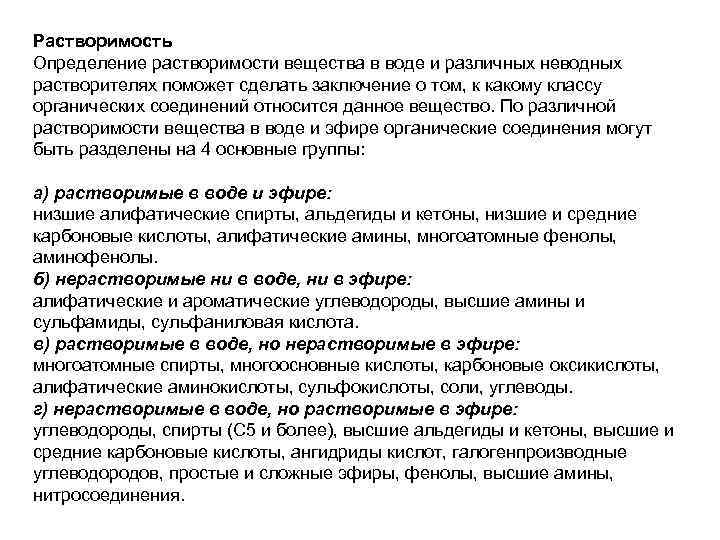 Растворимость Определение растворимости вещества в воде и различных неводных растворителях поможет сделать заключение о