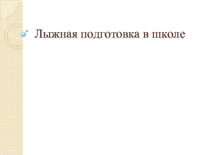 Лыжная подготовка в школе 