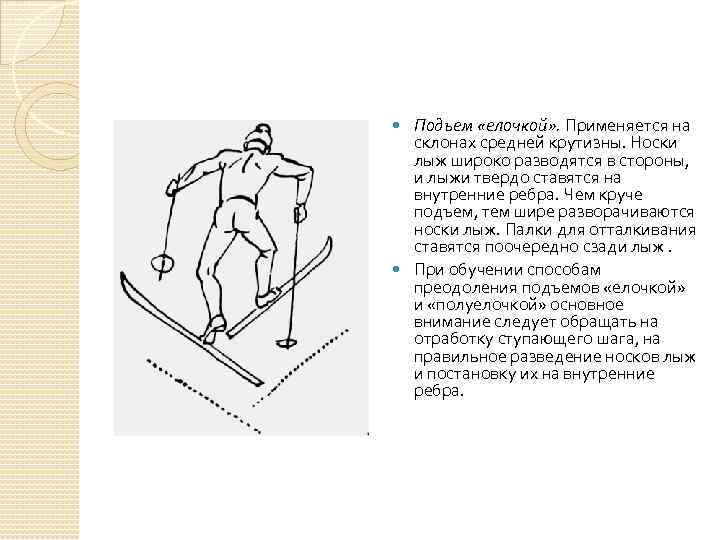 Где ошибка в технике подъема елочкой